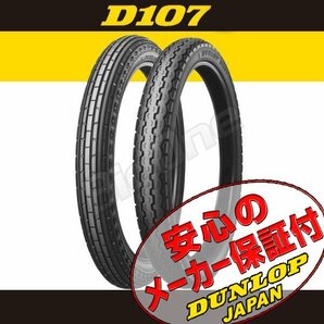 DUNLOP D107 前後Set ベンリー90 スーパーカブ90 デラックス C90 カスタム バーディー80 2.50-17 38L 4PR WT フロント リア リヤ タイヤの画像1