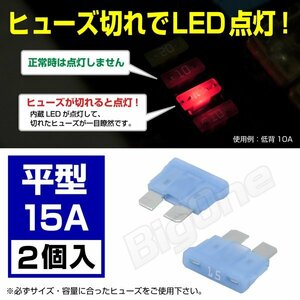 BigOne 切れたら光って知らせる インジケーター 内蔵 2個セット 平型 ヒューズ 15A ATP LED シガーライター ETC ドライブレコーダー の接続