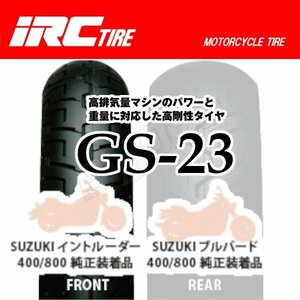 IRC GS-23 レブル500 ブルバード400 デスペラード800 XV1700 XV1600 ロードスター 130/90-16 M/C 67H TL 130-90-16 フロント タイヤ 前輪