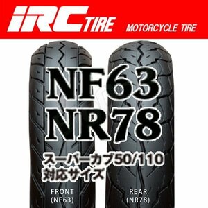 IRC NF63 NR78 前後Set F 70/90-17 38P WT R 80/90-17 44P スーパーカブ110 C110 JA10-1000001～1099999 JA44 フロント リア リヤ タイヤ