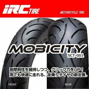 IRC Mobicity SCT-001 前後兼用 シグナスX シグナスSR Z125 PRO 120/70-12 M/C 51L TL 120-70-12 モビシティー フロント リア リヤ タイヤ