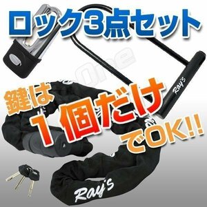 BigOne キー1つで複数台OK チェーン ディスク U字 ロックなど3点 XL1200C CB1300SF CB1100RS CBR1000RR XV1700 ロードスター シルバラード