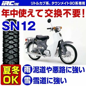 IRC SN12 前後兼用 CB50s CT50 NICE125 スーパーカブ 50 70 90 100 C100 C70 C50 プレスカブ 2.50-17 4PR WT フロント リア スノー タイヤ