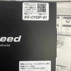 シグナスグリファス KN企画 KS-CYGP-01 KOSOハイパフォーマンスボアアップキット 鍛造ピストン59Φ グリファス X-FORCE NMAX AUGUR バイクの画像7