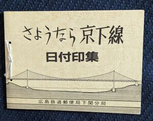 さよなら京下線　記念切手帳　コレクター収集品