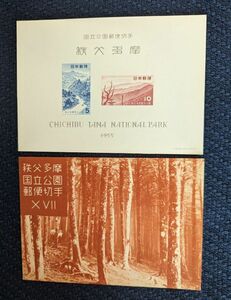 秩父多摩国立公園郵便切手　小型シート　１９５５年　コレクター収集品　A685