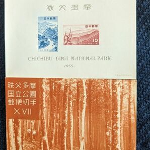 秩父多摩国立公園切手シート １９５５年 コレクター収集品 A673の画像1