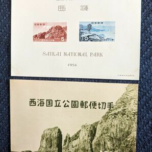 西海国立公園切手 小型シート １９５６年 コレクター収集品 A673の画像1