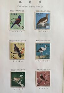 鳥切手　６種　昭和３８年　３９年　コレクター収集品