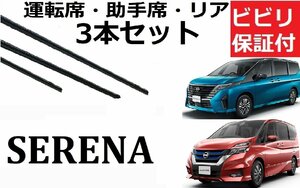 セレナ C27 C28 ワイパー 替えゴム 適合サイズ フロント2本 リア1本 合計3本 交換セット NISSAN 純正互換品 SERENA 新型 e-POWER