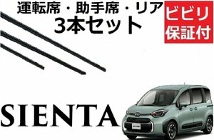 新型シエンタ 10系 ワイパー 替えゴム SIENTA 適合サイズ フロント2本 リア1本 計3本 交換セット TOYOTA 純正互換 MXPC10G 10G 15G sienta