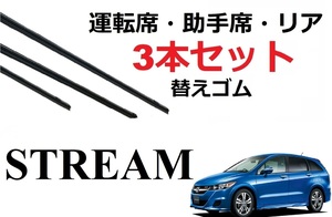 ストリーム ワイパー 替えゴム 適合サイズ フロント2本 リア1本 合計3本 交換セット HONDA純正互換 Stream RN6/RN7/RN8/RN9