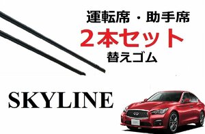 スカイライン V37 ワイパー 替えゴム 適合サイズ フロント2本 交換セット 日産 純正互換品 運転席 助手席 HV37 HNV37 ZV37 SKYLINE