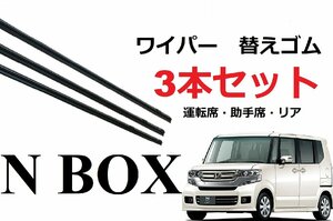 NBOX ワイパー 替えゴム 適合サイズ フロント2本 リア1本 合計3本 交換 セット HONDA 純正互換 エヌボックス N-BOX JF1 JF2 カスタム ＋