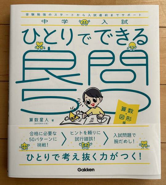 中学入試　ひとりでできる　良問　50　算数星人　算数・図形編