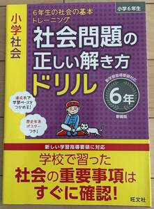 小学社会 社会問題の正しい解き方ドリル 6年