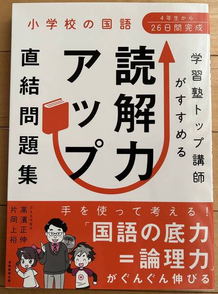 小学校の国語　読解力アップ　直結問題集