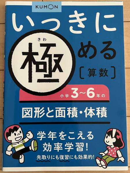 くもん　いっきに極める　算数　小学3～6年の　図形　と　面積　・　体積