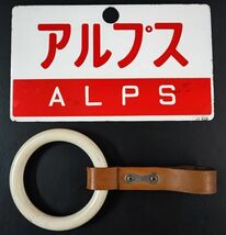 【特急「アルプス」サボ・詳細不明「つり革」】金属プレートサボ/放出品/_画像1