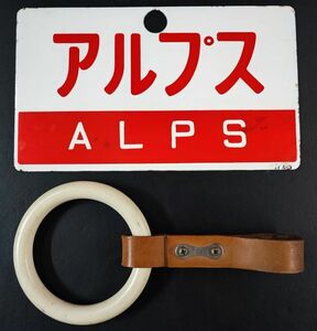 【特急「アルプス」サボ・詳細不明「つり革」】金属プレートサボ/放出品/