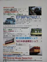 【レイル・マガジン/Rail Magazine・1994年 10月号】特集・EF66パーフェクト/さよなら上信デキ/小坂鉄道最後の気動車に乗る/智頭急行/_画像2