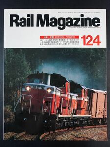 【レイル・マガジン/Rail Magazine・1994年 1月号】特集・全開! DIESEL POWER/JRディーゼル機問車現況運用戳底分析/南部能貫鉄道/