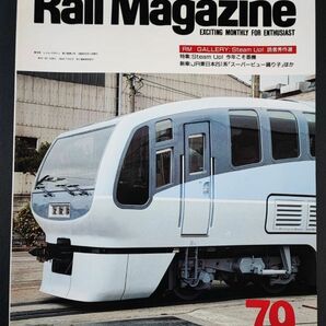 【レイル・マガジン/Rail Magazine・1990年 6月号】特集・今年こそ蒸機 /新車・JR東日本251系「スーパービュー踊り子」/の画像1