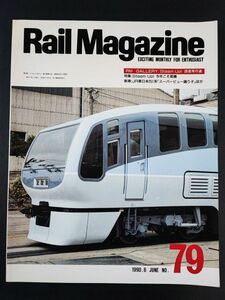 【レイル・マガジン/Rail Magazine・1990年 6月号】特集・今年こそ蒸機 /新車・JR東日本251系「スーパービュー踊り子」/