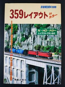 鉄道模型趣味 別冊【昭和69年(初版)・359レイアウト】N・HO・ナロー/レイアウトプラン50/