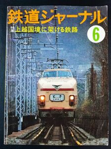 【鉄道ジャーナル・1978年 6月号】特集・上越国境に架ける鉄路/上越新幹線のルートと建設状況/165(153)系急行形直流電車/清水トンネル/