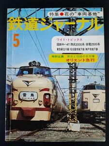 【鉄道ジャーナル・1977年 5月号】特集・花の車両基地/特別企画 ・栄光と伝説の名列車 オリエント急行/国鉄キハ47/西武2000系/長電2500系/