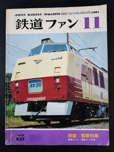 【鉄道ファン・1981年 11月号】お座敷客車の魅力/183系気動車量産形デビュー/小浜線でC56運転/山口線にマクドナルド号/