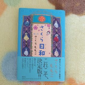 ・ さくら日和 さくらももこ／絵と文と・ 特効手のツボ５分間療法 目で見て実践！ ／竹之内診佐夫，竹之内三志 【共著】の2冊