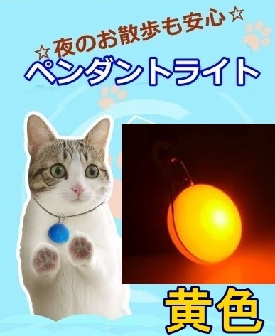 ■LED ペンダント ライト■ペット用【イエロー】LEDライトの光が明るく安全!首輪やハーネスにクリップで簡単取付!お散歩バッグにも【黄】