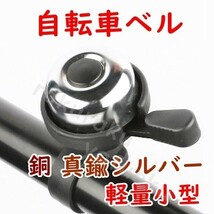 自転車ベル【シルバー】銅製 真鍮 軽量 小型 コンパクト 耐久性 サイクリングベル 銀色_画像1