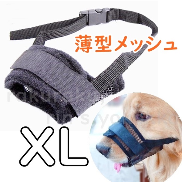 薄型 口輪【XL 黒】マナーマスク 薄型メッシュで通気性◎安心 安全 飲水 ペット 噛み 傷 防止 犬 マズル 外出 診療 犬 マズル ブラック