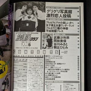 1996年5月 放課後クラブ No.93 B5判 武藤沙利奈 岡林美保 白石亜美 岡田祥子 桜木ゆい 三浦まこ 河野晶子 谷川みさと 朝丘ひとみ の画像3