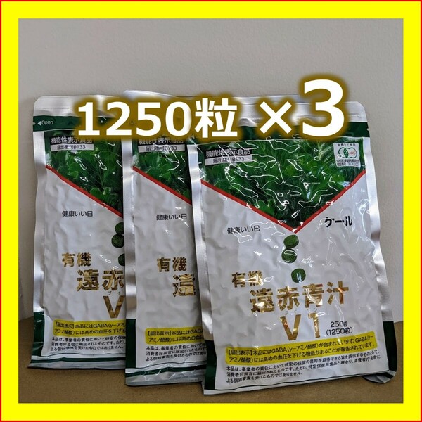 遠赤青汁V1 1250粒詰替　3袋　青汁粒　送料無料　匿名配送