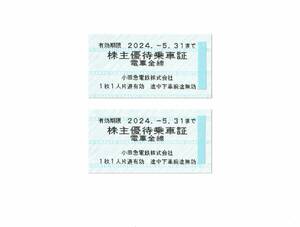 【即決出品】小田急電鉄株主優待乗車証 電車全線（切符式）5月31日まで有効／2枚セット〔３枚～５枚も可〕