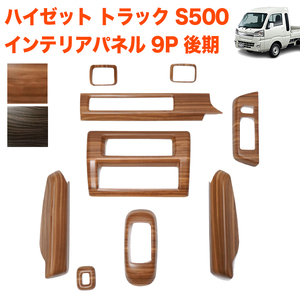 【こげ茶木目】 ハイゼット トラック ジャンボ S500P S510P S500 S510 系 後期 専用 3Dインテリアパネル シフト エアコン 9P FJ5697-330