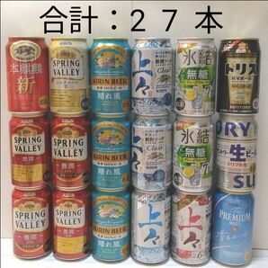 タイムセール《合計：27本》お酒各種まとめ売り スプリングバレー，晴れ風，ザ・プレミアム・モルツクリアアサヒ，焼酎ハイボール など