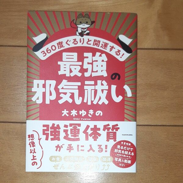 ３６０度ぐるりと開運する！最強の邪気祓い 大木ゆきの／著
