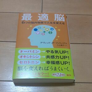 最適脳　６つの脳内物質で人生を変える （新潮新書　１０４０） デヴィッド・ＪＰ・フィリップス／著　久山葉子／訳