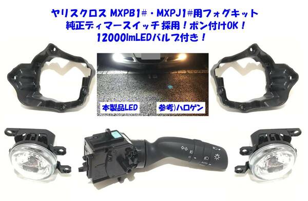 ◆送無即納 トヨタ ヤリスクロス MXPB10 15 MXPJ10 15 純正フォグスイッチ 12000lm 高輝度LED付 後付け フォグランプ 本体 フルキット②