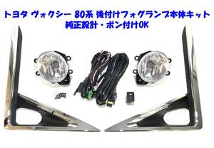 ★送無即納 トヨタ VOXY ヴォクシー 3代目 80系 ZRR80 ZRR85 ZWR80 後付け フォグランプ 本体 フルキット 純正設計 ポン付けOK グレードX V