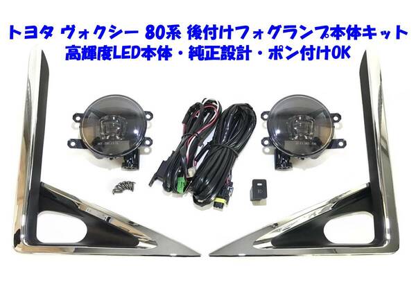 ★送無即納 トヨタ ヴォクシー 80系 ZRR80 ZRR85 ZWR80 後付け フォグランプ 本体 フルキット 高輝度LEDユニット 純正設計 ポン付けOK X V