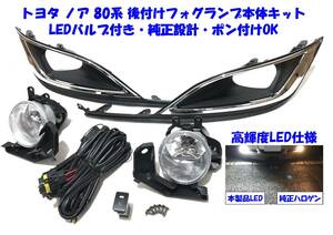 ★送無即納 トヨタ ノア 80系 ZRR80 ZWR80 後付け LED フォグランプ 本体 フルキット 12000lm 高輝度LEDバルブ付 純正設計 ポン付けOK X G