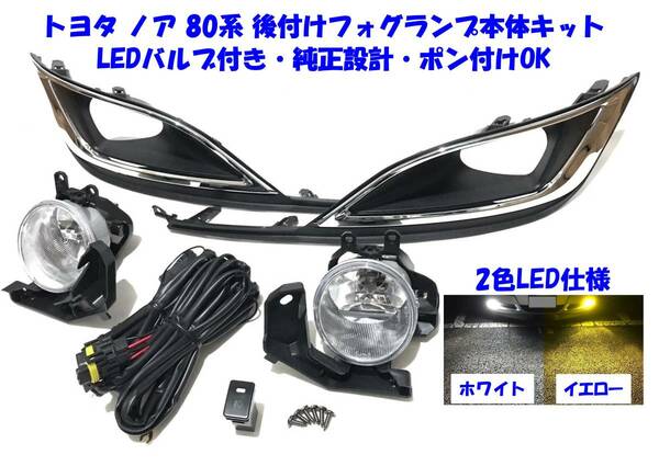 ★送無即納 トヨタ ノア 80系 ZRR80 ZWR80 後付け LED フォグランプ 本体 フルキット 白黄2色切替LEDバルブ付 純正設計 ポン付けOK X G