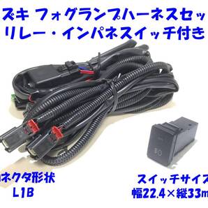 ★送無即納 スズキ 純正LEDフォグ適合 L1B メスコネクタ フォグランプ後付 配線キット リレー付 ハーネス 55w HID可 スイッチ 幅22.4×縦33