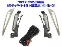 ☆送無即納 トヨタ プリウス 50 後期 ZVW50 高輝度 LEDデイライト ウインカー連動あり 自動切替 DRL本体 左右セット 純正設計/ポン付けOK_画像1